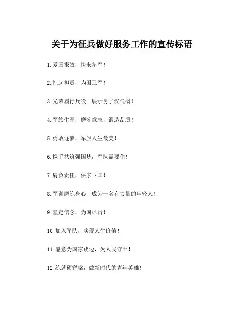 关于为征兵做好服务工作的宣传标语