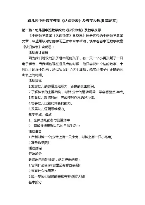 幼儿园中班数学教案《认识钟表》及教学反思[5篇范文]