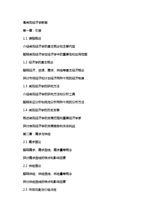 高微观经济学教案