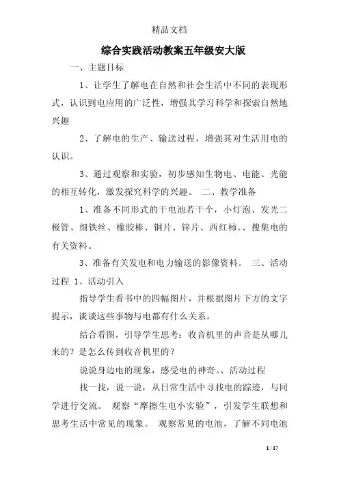综合实践活动教案五年级安大版
