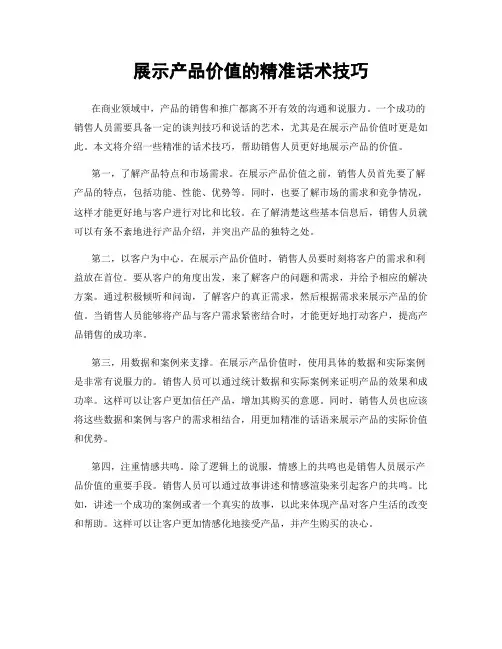 展示产品价值的精准话术技巧