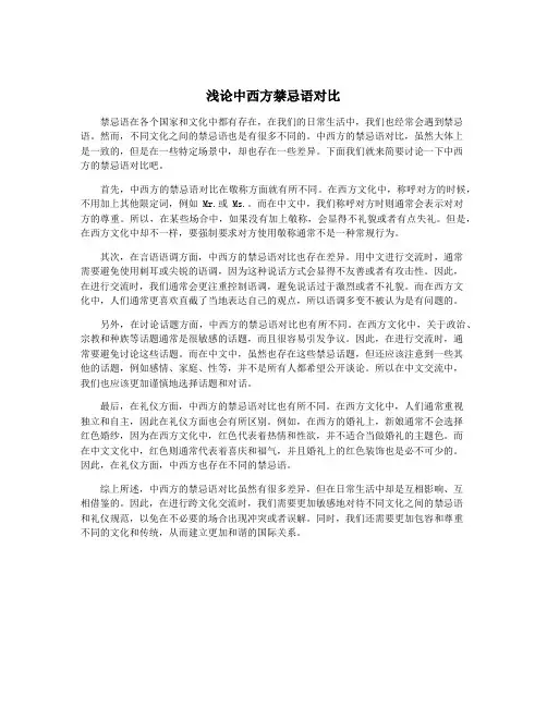浅论中西方禁忌语对比