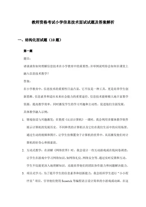 教师资格考试小学信息技术面试试题及答案解析