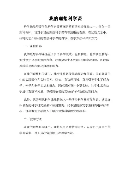 我的理想科学课