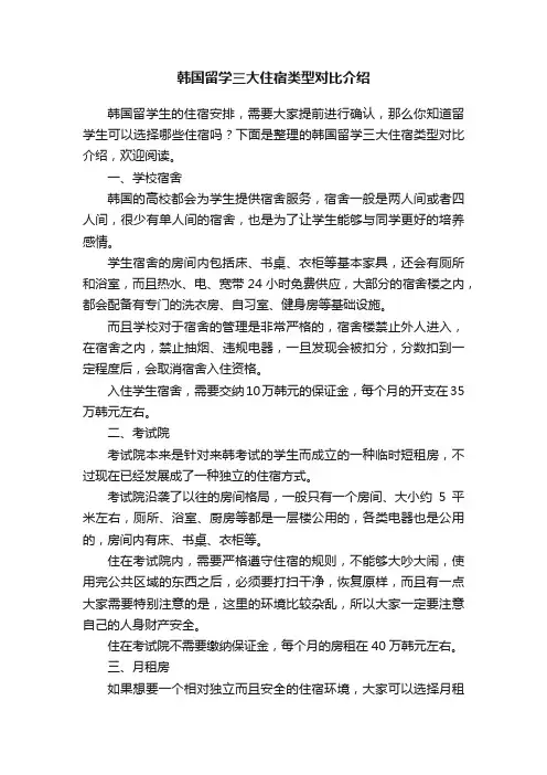 韩国留学三大住宿类型对比介绍