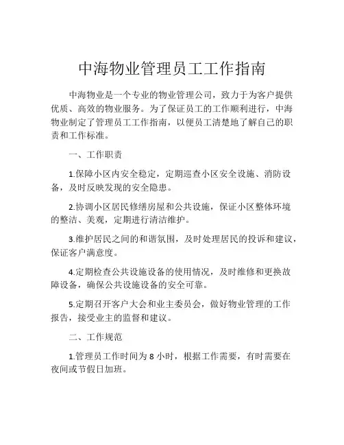 中海物业管理员工工作指南