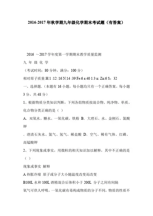 2016-2017年秋学期九年级化学期末考试题(有答案)