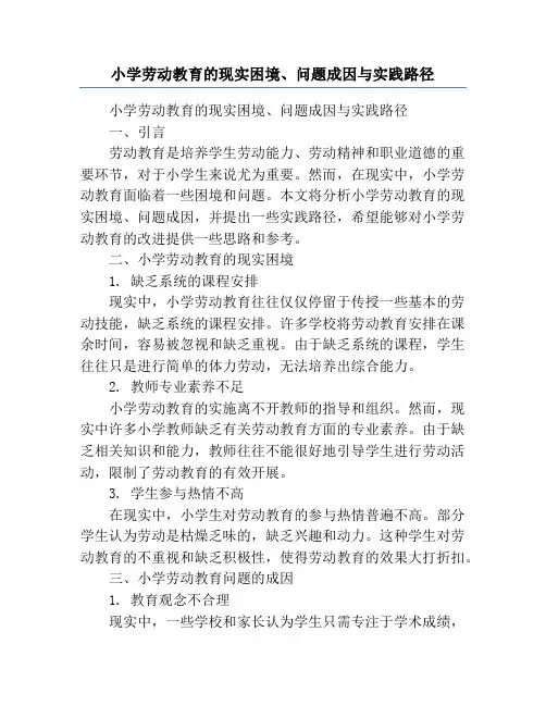 小学劳动教育的现实困境、问题成因与实践路径