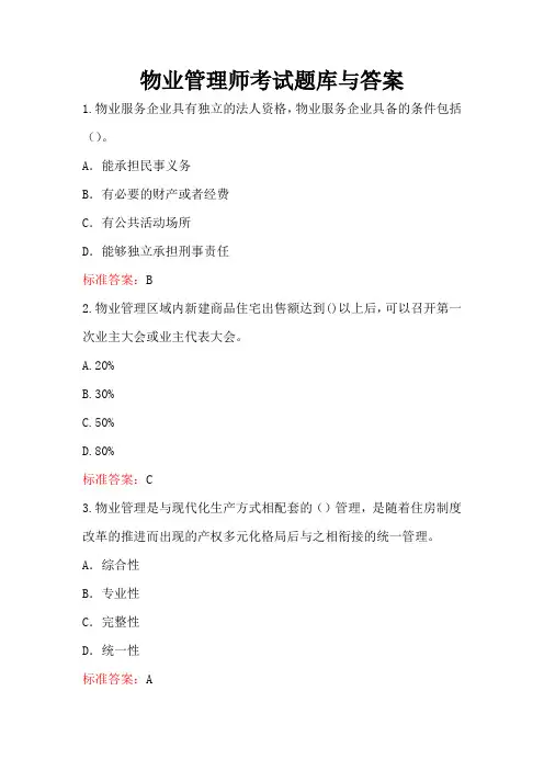 物业管理师考试题库与答案