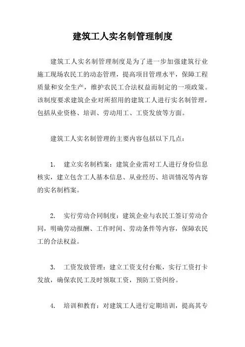 建筑工人实名制管理制度