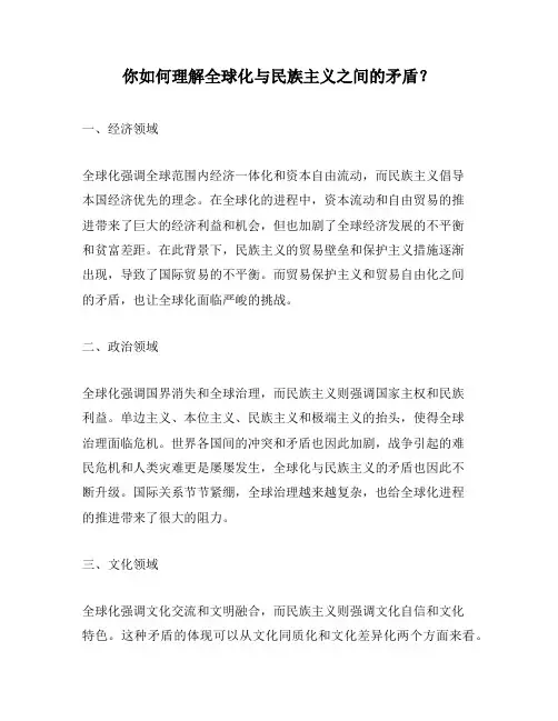 你如何理解全球化与民族主义之间的矛盾？