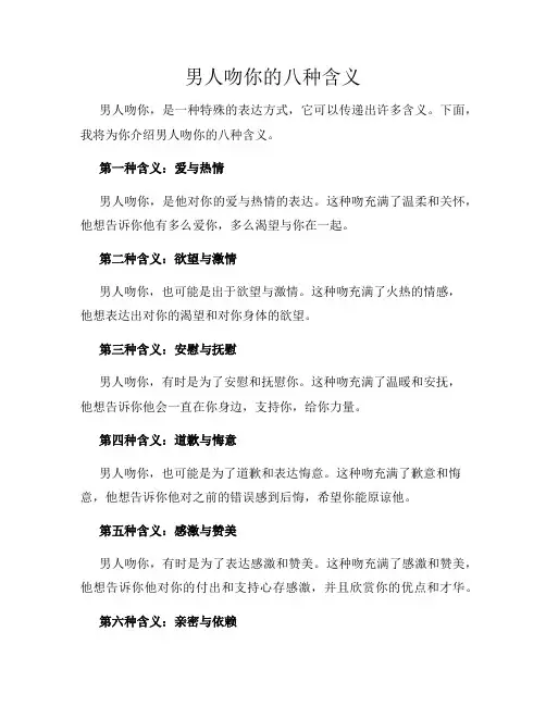 男人吻你的八种含义
