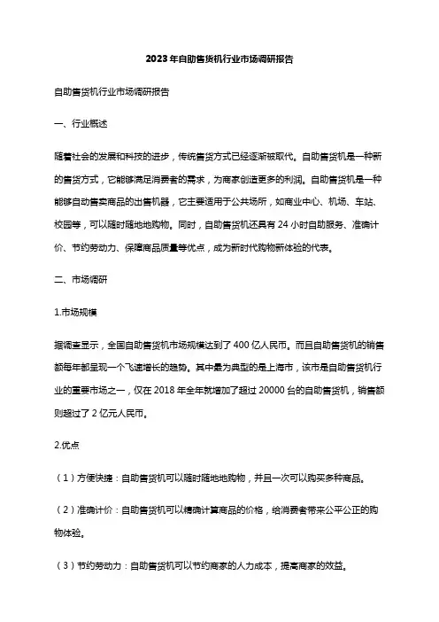 2023年自助售货机行业市场调研报告