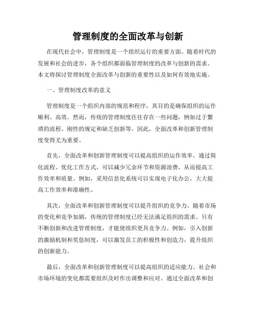 管理制度的全面改革与创新