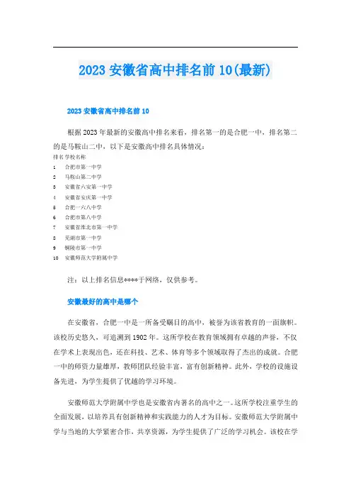 2023安徽省高中排名前10(最新)