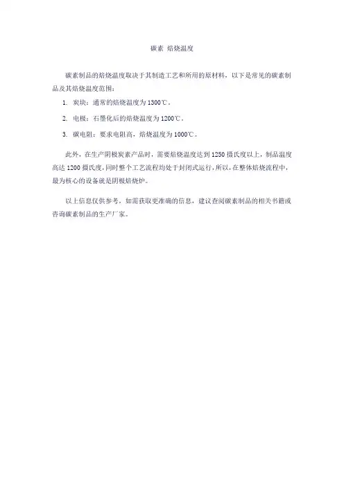 碳素 焙烧温度