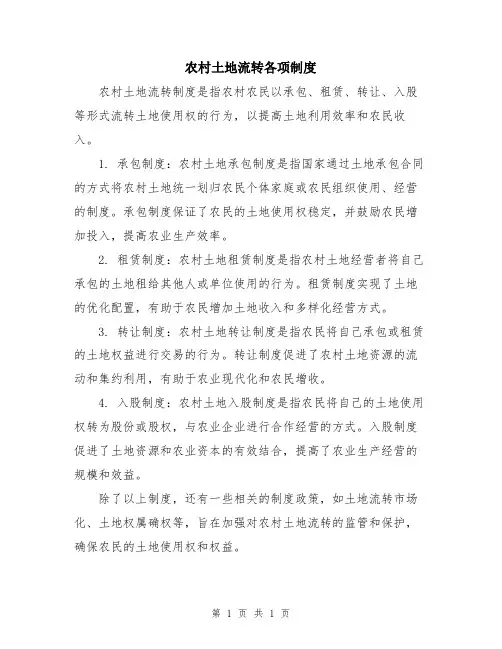 农村土地流转各项制度