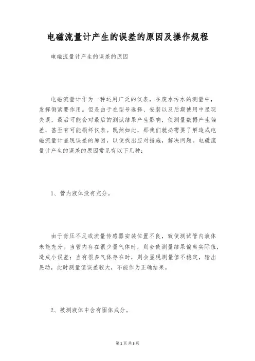 电磁流量计产生的误差的原因及操作规程
