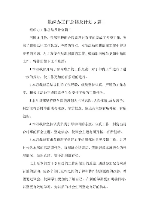 组织办工作总结及计划5篇