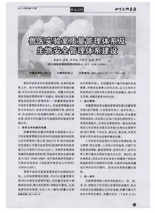 兽医实验室质量管理体系及生物安全管理体系建设