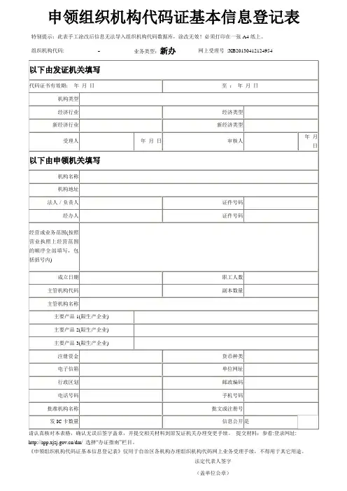 公司申领组织机构代码证基本信息登记表