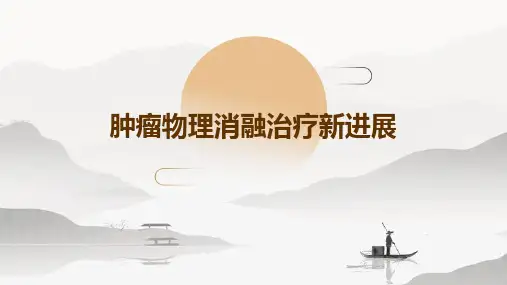 肿瘤物理消融治疗新进展