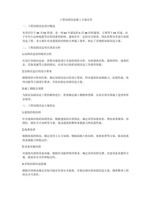工程加固改造施工方案范本