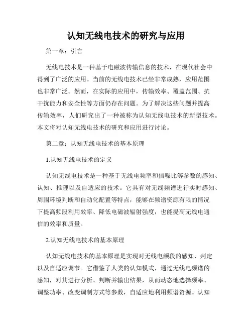 认知无线电技术的研究与应用