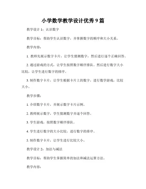 小学数学教学设计优秀9篇