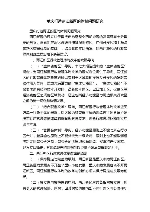 重庆打造两江新区的体制问题研究