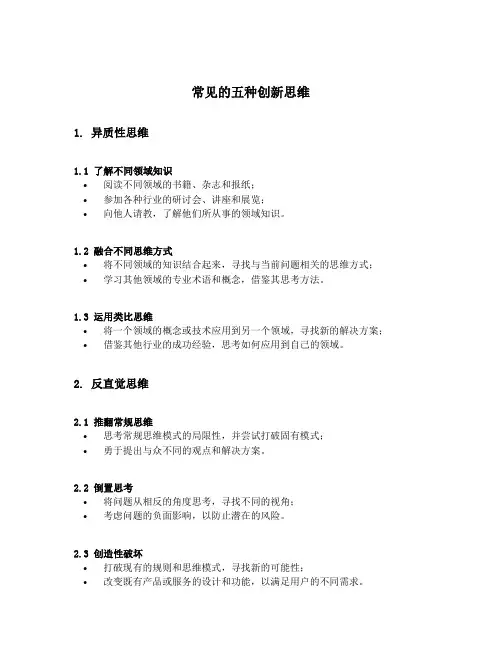 常见的五种创新思维