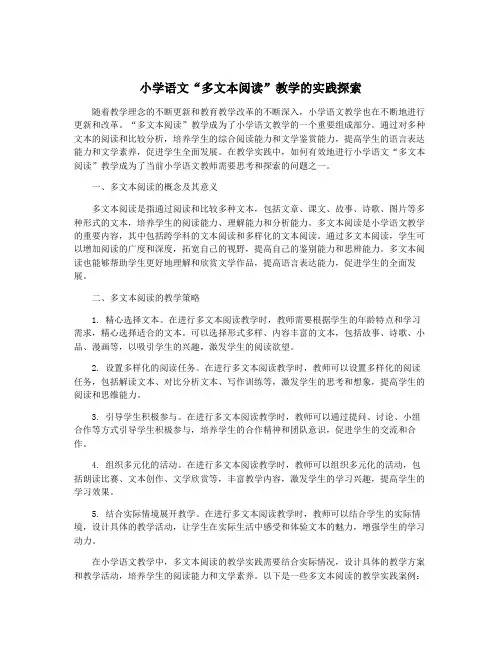 小学语文“多文本阅读”教学的实践探索