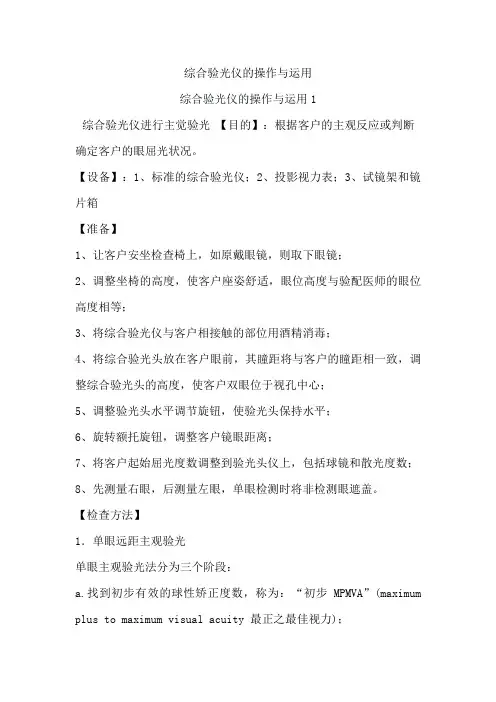 综合验光仪的操作与运用