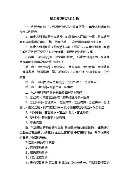 最全面的利润表分析