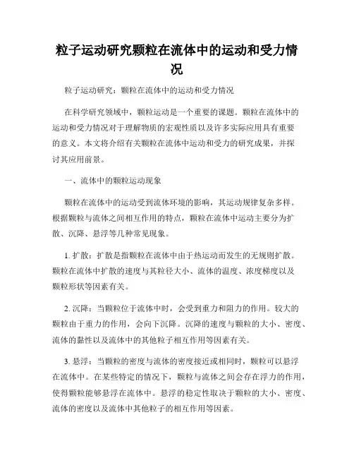 粒子运动研究颗粒在流体中的运动和受力情况