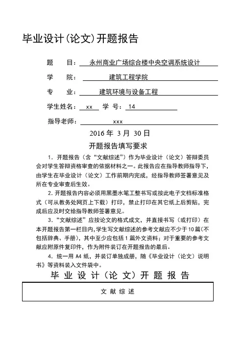 暖通毕业设计开题报告