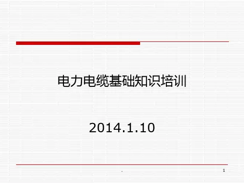 电力电缆培训PPT课件