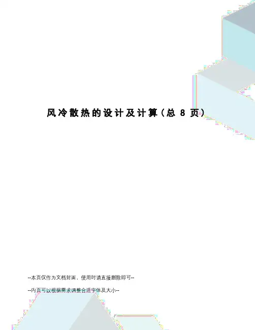 风冷散热的设计及计算
