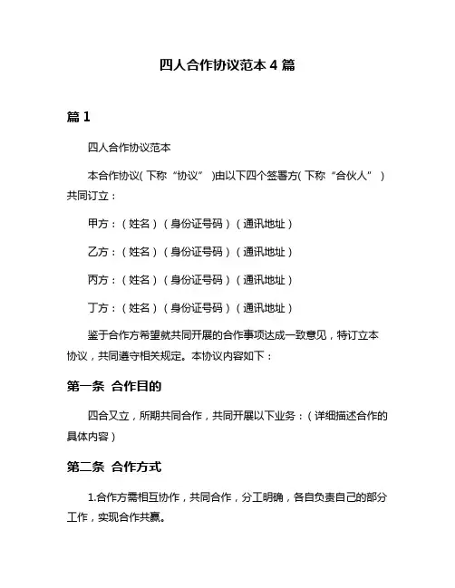四人合作协议范本4篇