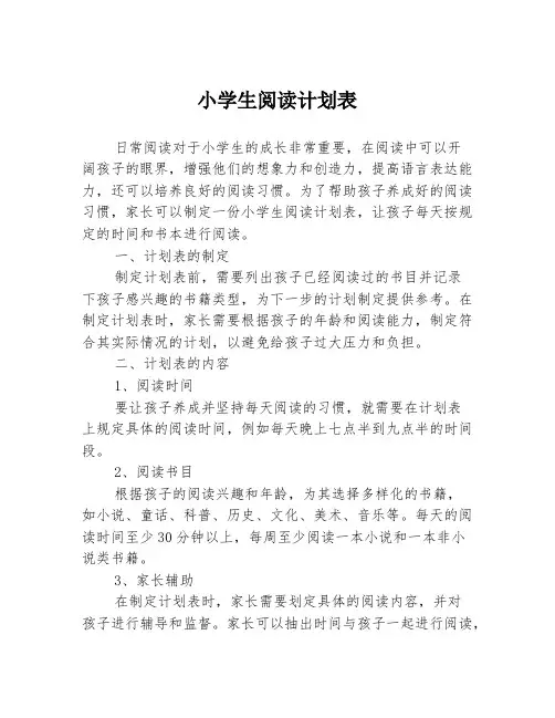 小学生阅读计划表