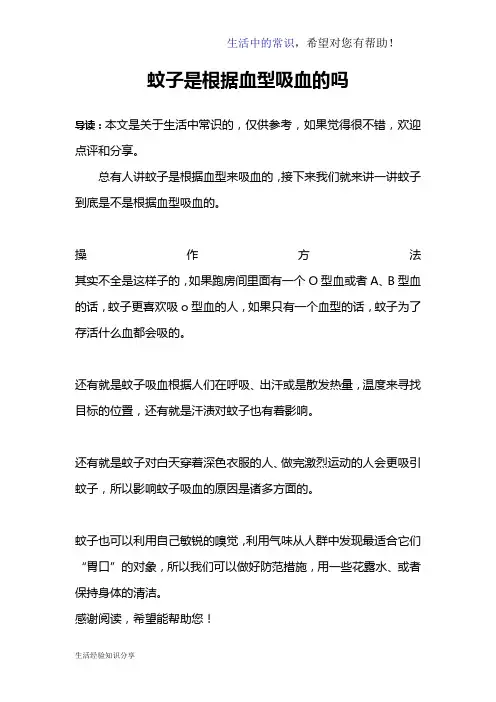 蚊子是根据血型吸血的吗