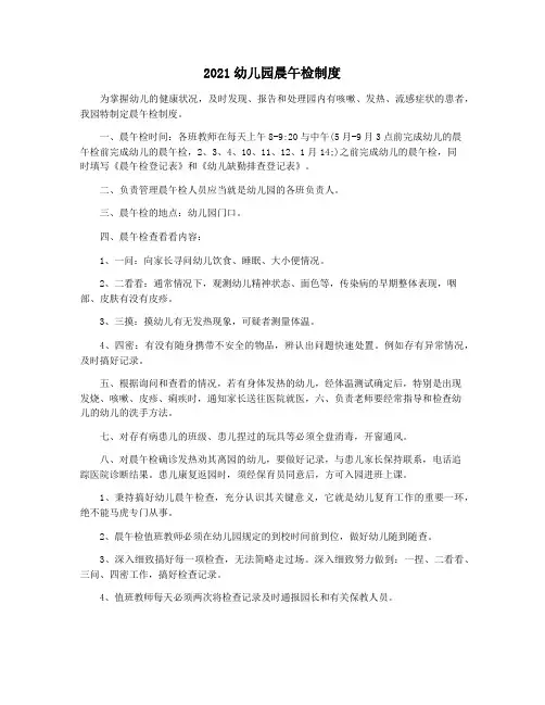 2021幼儿园晨午检制度
