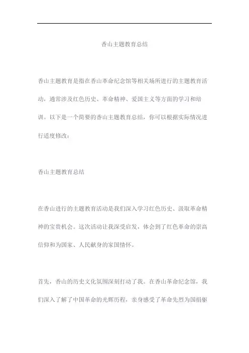 香山主题教育总结