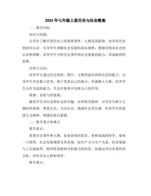 2024年七年级上册历史与社会教案