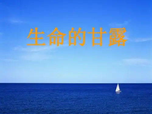 六年级上册美术课件-第九课 生命的甘露 ︳湘美版(2014秋) (共22张PPT)