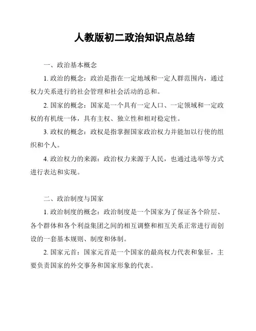 人教版初二政治知识点总结