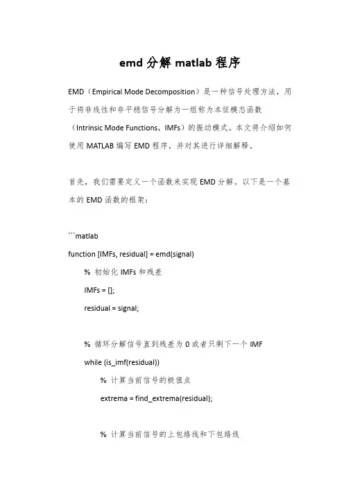 emd分解matlab程序