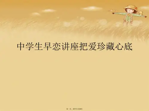 中学生早恋讲座把爱珍藏心底