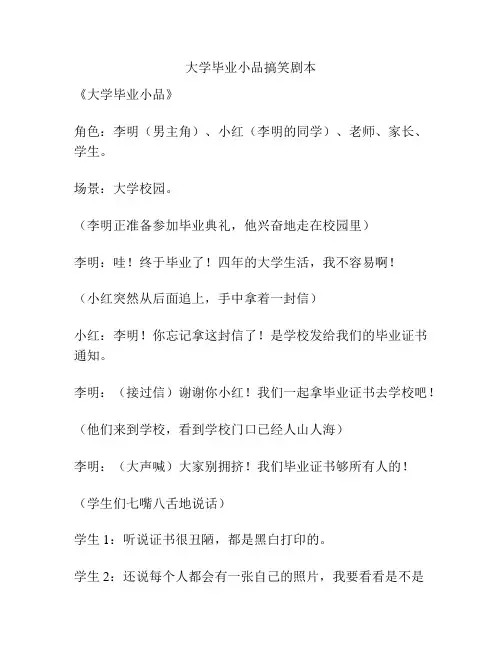 大学毕业小品搞笑剧本