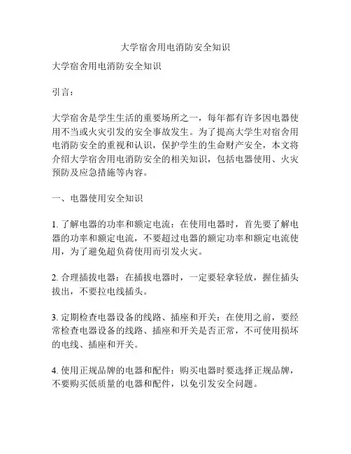 大学宿舍用电消防安全知识